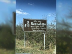 Otkupno mesto Višnjićevo